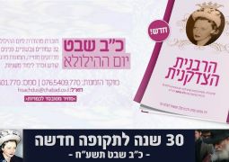 כ"ב שבט • ​חוברת מפוארת לרגל 30 שנה ל"תקופה החדשה"